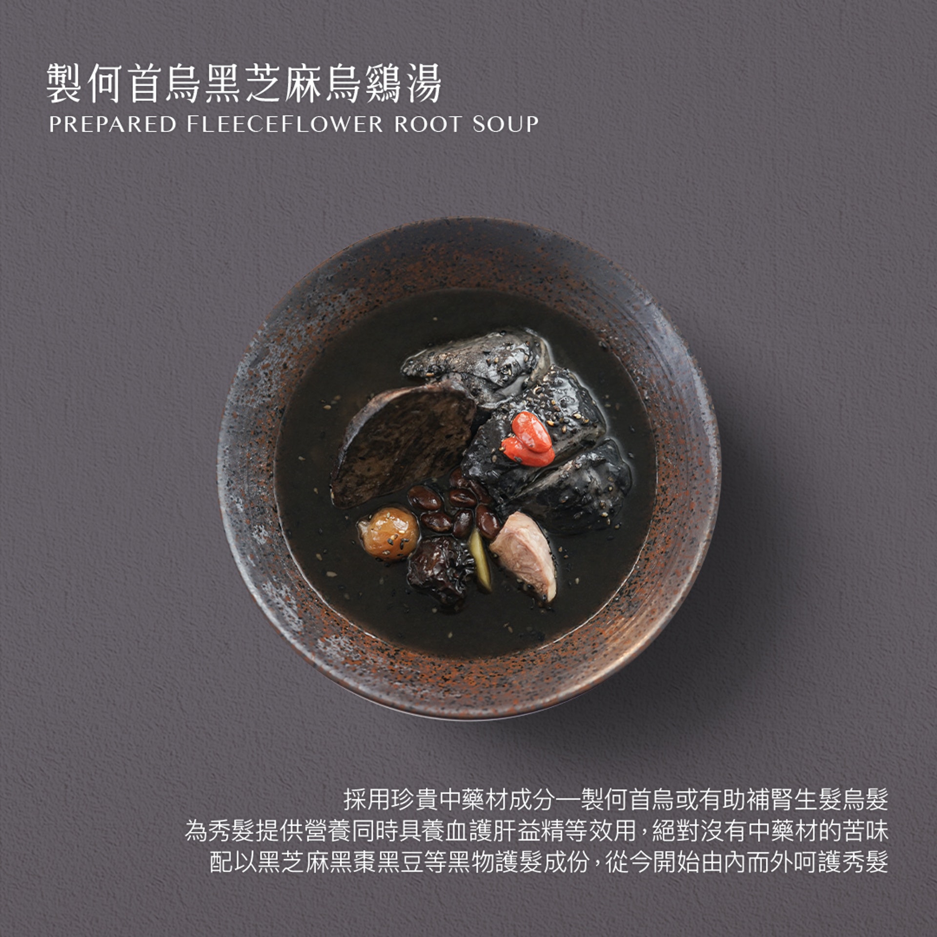 針對白髮脫髮等頭髮問題、腎氣不足的人,製何首烏黑棗烏雞湯是天然的養髮護髮配方(圖片:moonwell) 針對白髮脫髮等頭髮問題、腎氣不足的人,製何首烏黑棗烏雞湯是天然的養髮護髮配方(圖片:moonwell)