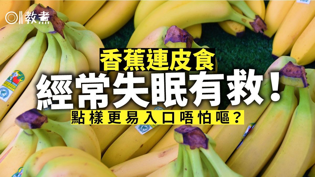 香蕉冷知識|蕉皮苦澀但營養比果肉高5倍!專家教這樣吃可助眠 香蕉冷知識|蕉皮苦澀但營養比果肉高5倍!專家教這樣吃可助眠