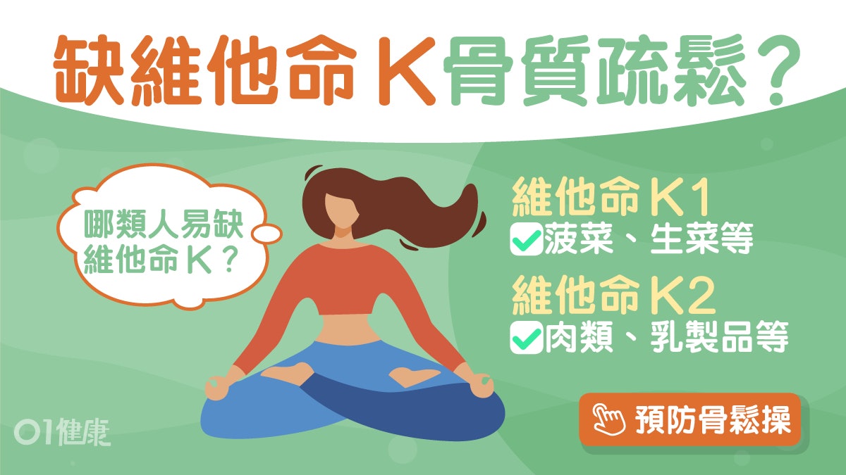 維他命K|有助固定骨鈣預防骨質疏鬆症 這類人竟最容易缺乏? 維他命K|有助固定骨鈣預防骨質疏鬆症 這類人竟最容易缺乏?
