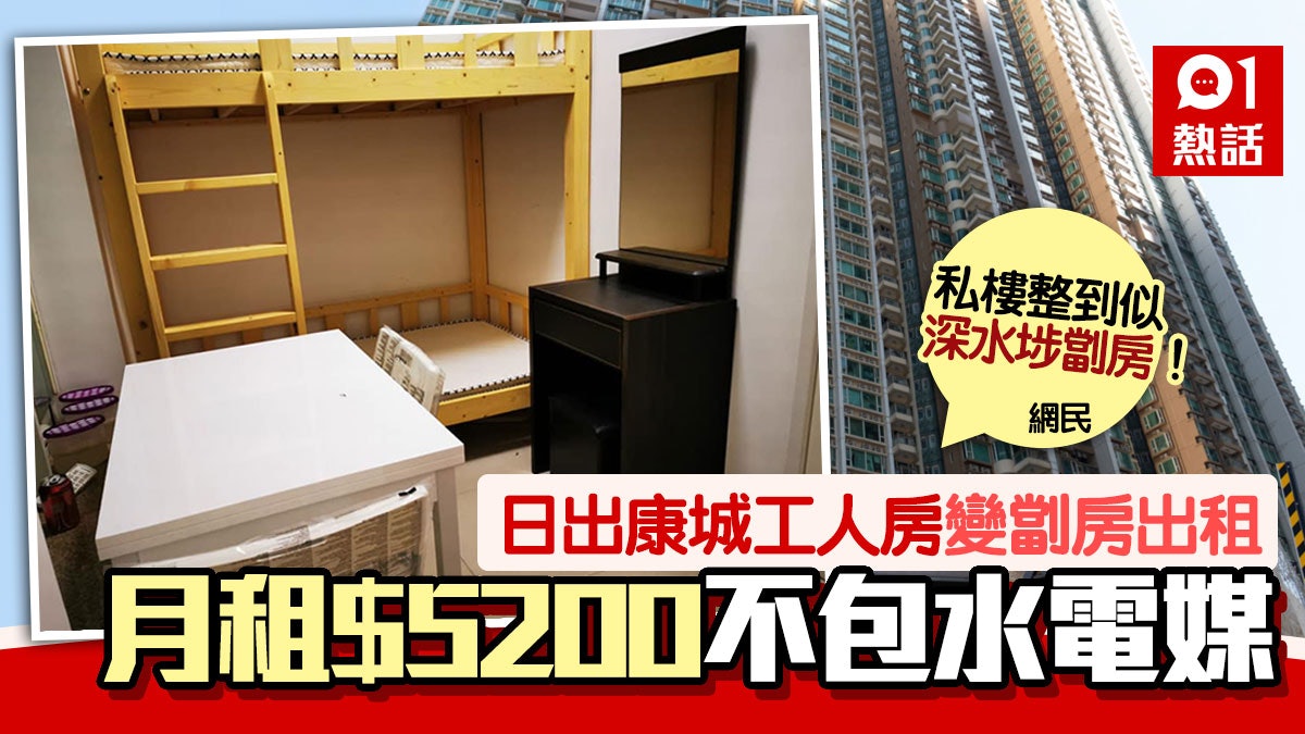 日出康城130呎劏房 共用廚廁不包水電媒 月租$5200被斥賺到盡 日出康城130呎劏房 共用廚廁不包水電媒 月租$5200被斥賺到盡