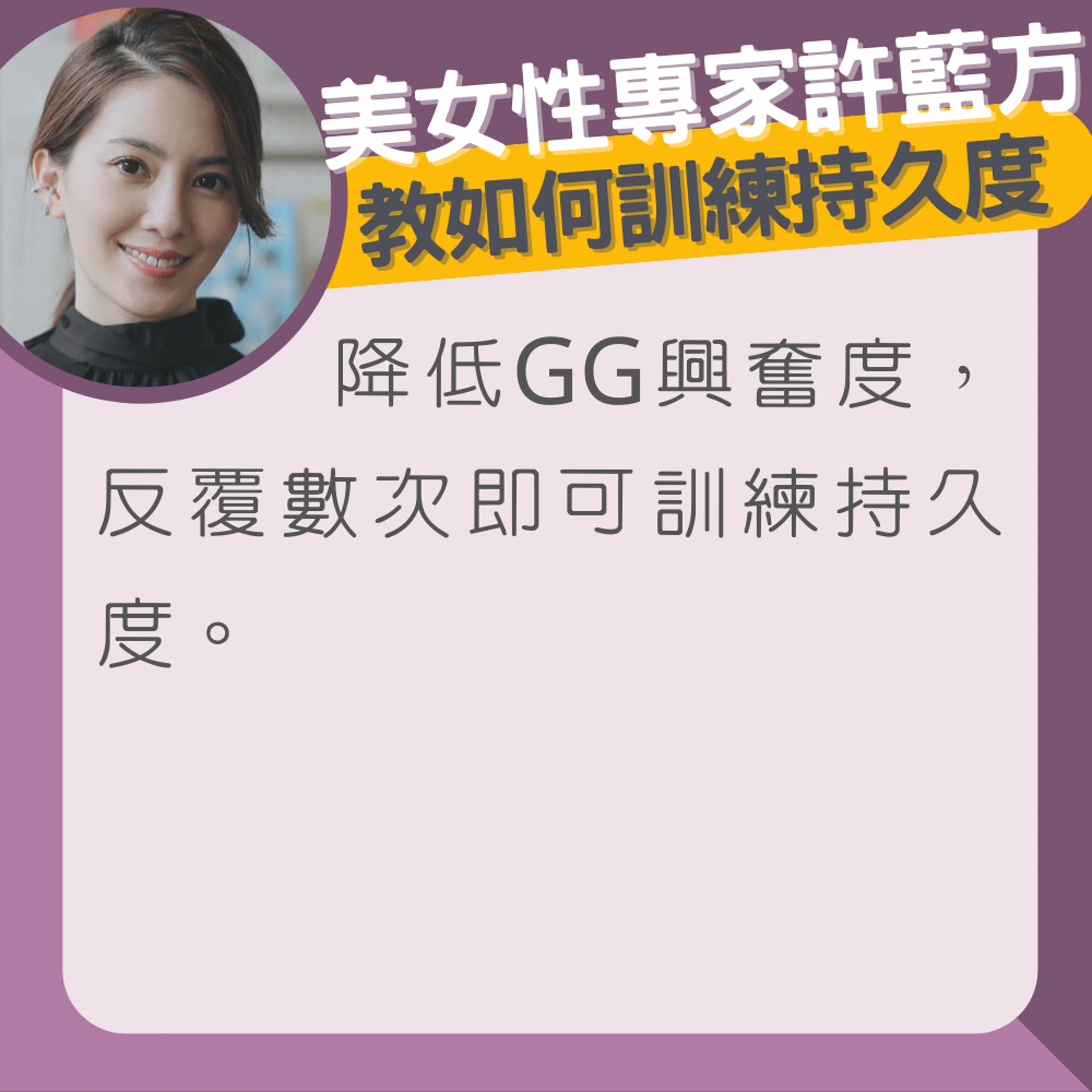 美女性專家許藍方教如何訓練持久度(01製圖/FB@許藍方) 美女性專家許藍方教如何訓練持久度(01製圖/FB@許藍方)