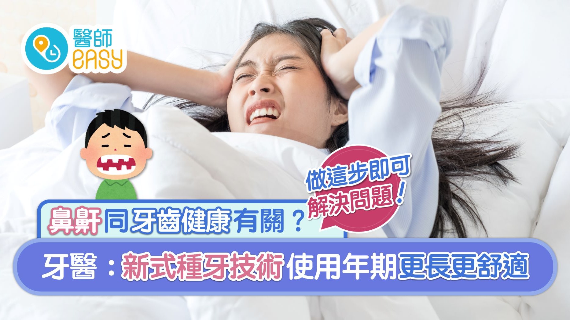 磨牙|每晚扯鼻鼾原來和牙齒有關?牙科醫生講解新式種牙技術 磨牙|每晚扯鼻鼾原來和牙齒有關?牙科醫生講解新式種牙技術