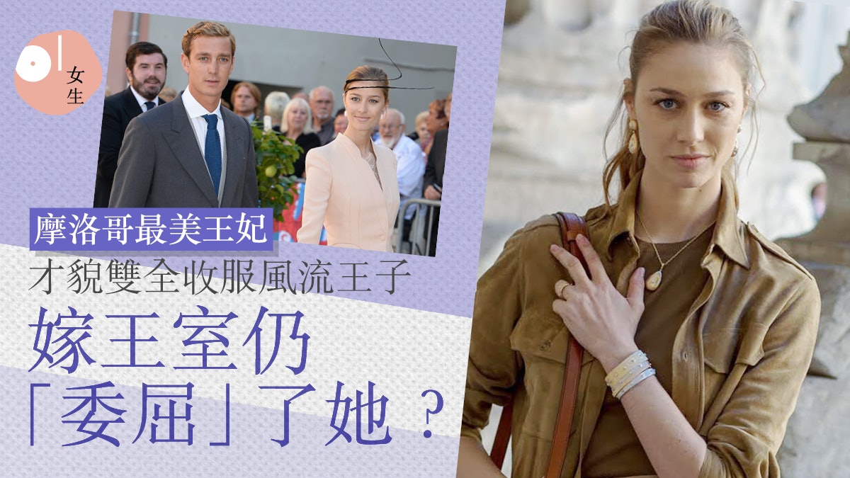王室|摩納哥王妃封最時尚名媛 曾調查毒梟任政治記者為公義發聲 王室|摩納哥王妃封最時尚名媛 曾調查毒梟任政治記者為公義發聲