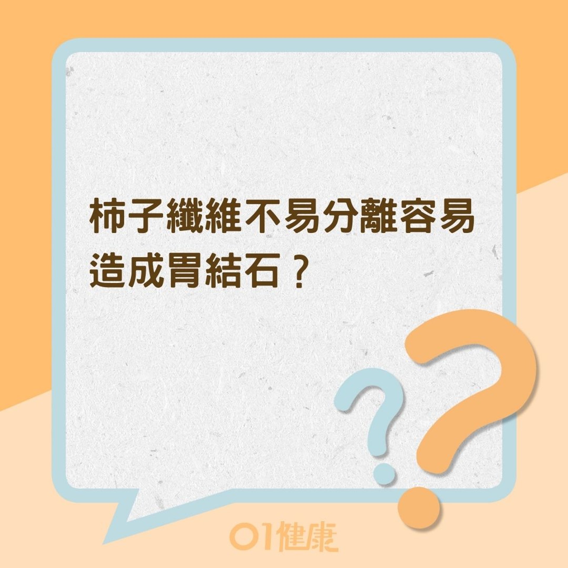 柿子纖維不易分離容易造成胃結石?(01製圖) 柿子纖維不易分離容易造成胃結石?(01製圖)