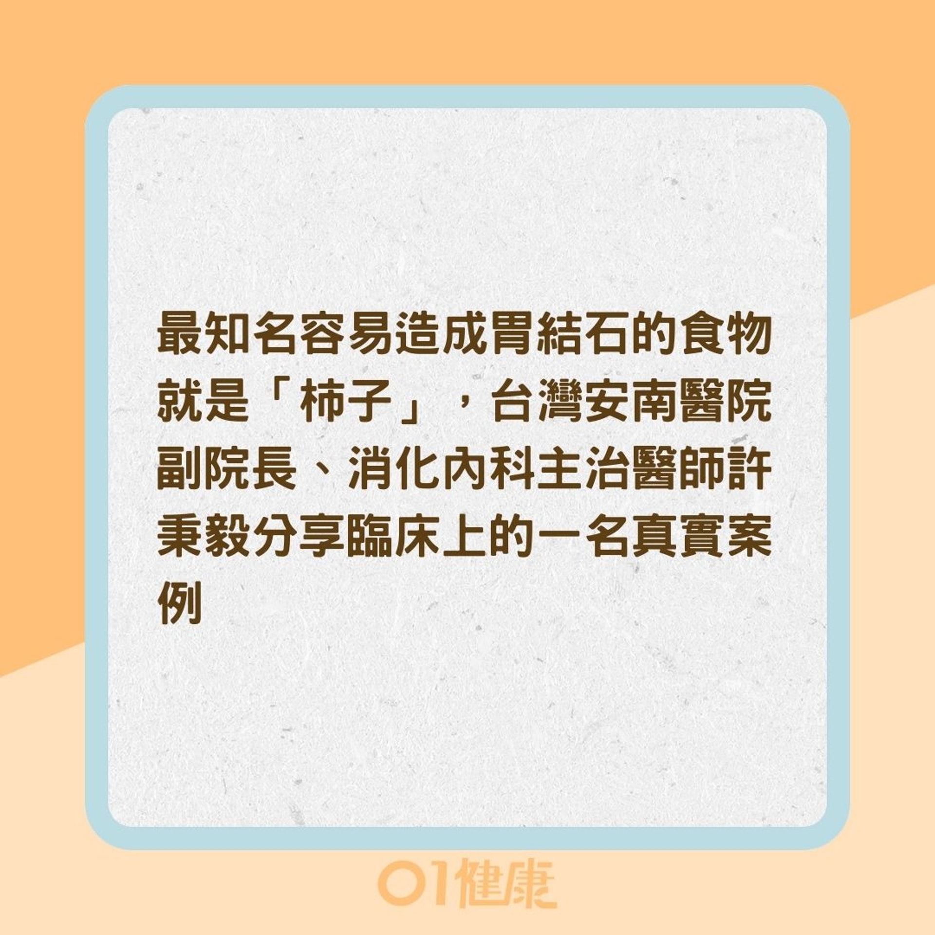 柿子纖維不易分離容易造成胃結石?(01製圖) 柿子纖維不易分離容易造成胃結石?(01製圖)