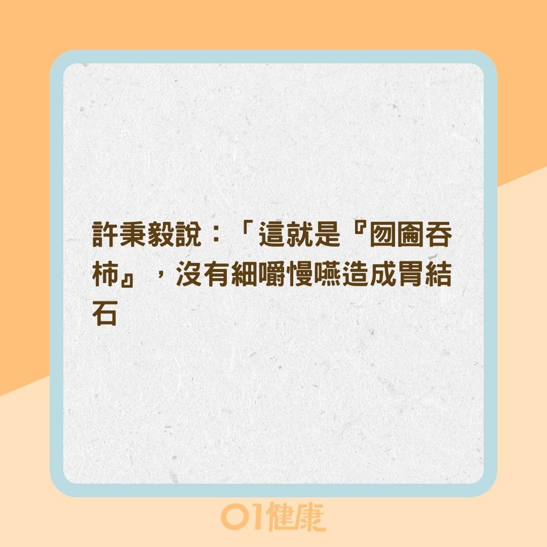 柿子纖維不易分離容易造成胃結石?(01製圖) 柿子纖維不易分離容易造成胃結石?(01製圖)