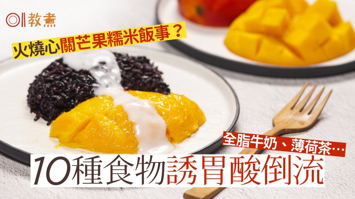 胃酸倒流|湯飯全脂奶10食物易致火燒心!營養師教5招吃飽勿躺下 胃酸倒流|湯飯全脂奶10食物易致火燒心!營養師教5招吃飽勿躺下