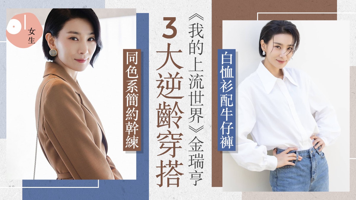 我的上流世界|47歲金瑞亨3個逆齡穿搭術 高腰褲白T穿出長腿簡約 我的上流世界|47歲金瑞亨3個逆齡穿搭術 高腰褲白T穿出長腿簡約