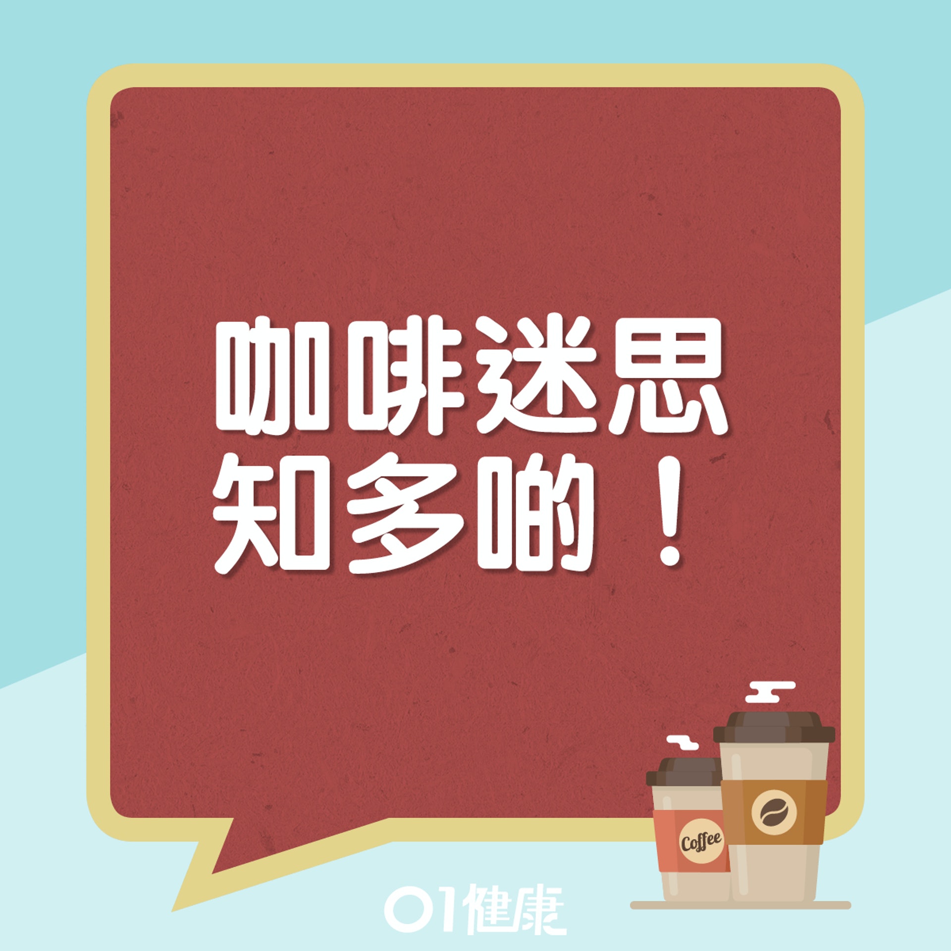 咖啡迷思。(01製圖) 咖啡迷思。(01製圖)