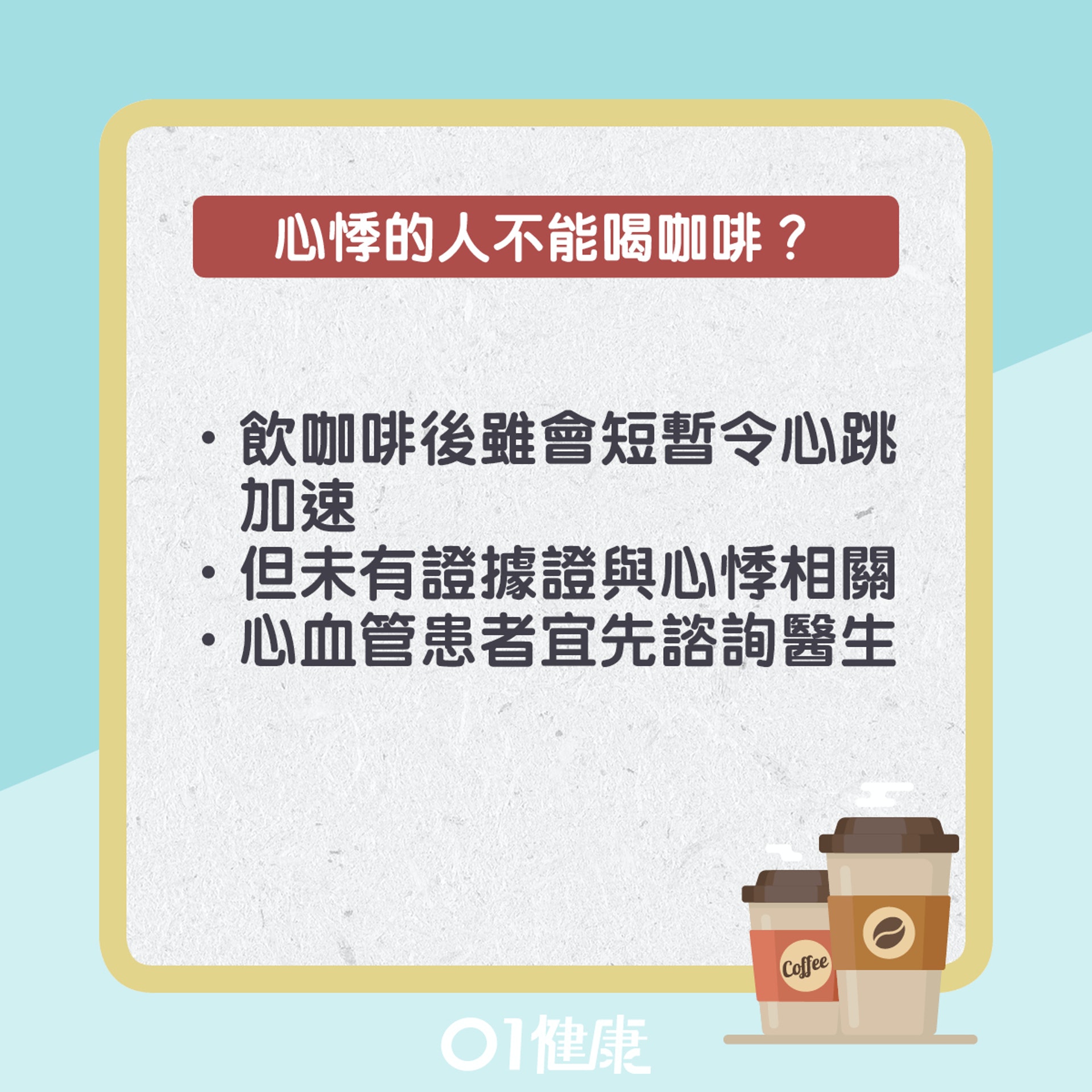 咖啡迷思。(01製圖) 咖啡迷思。(01製圖)