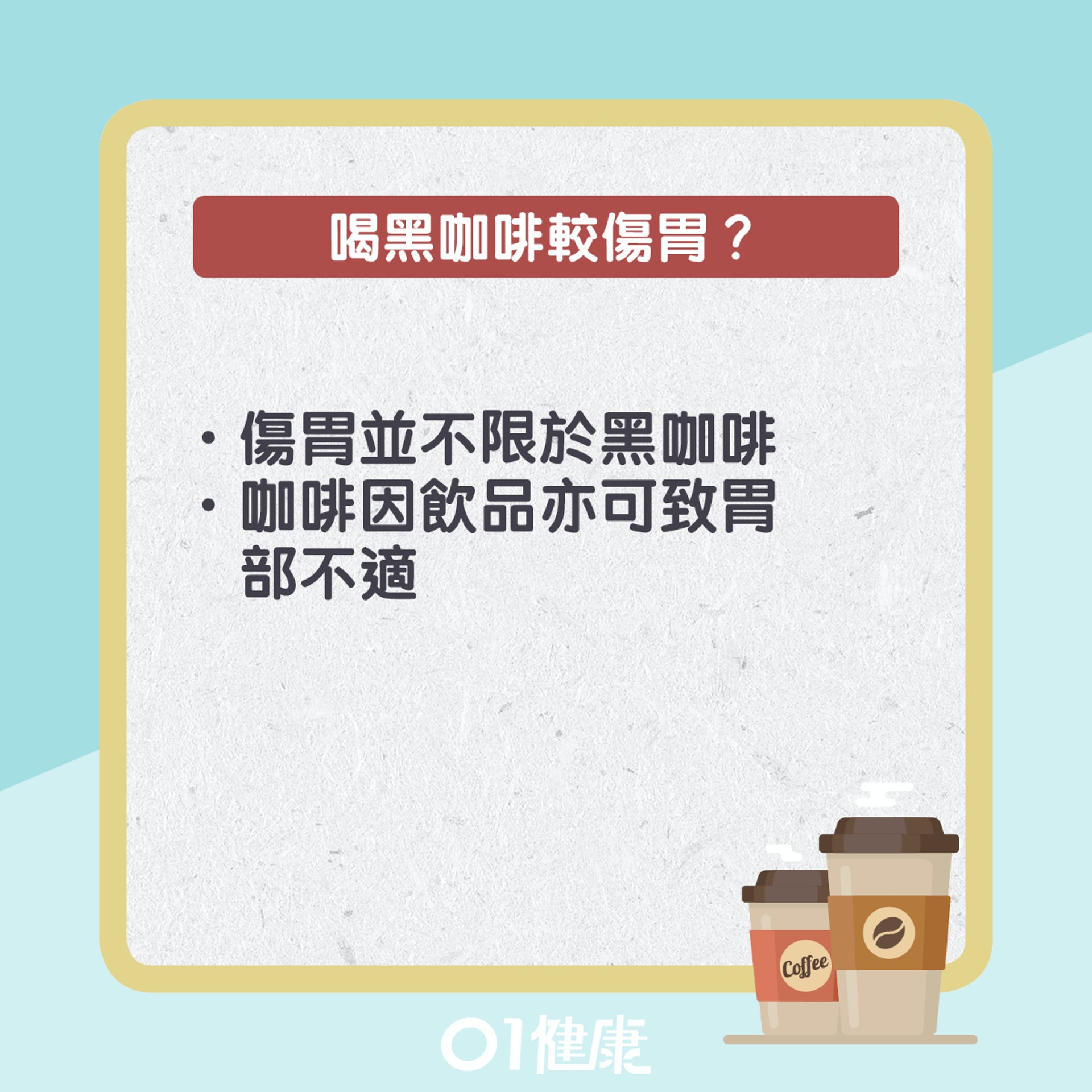 咖啡迷思。(01製圖) 咖啡迷思。(01製圖)