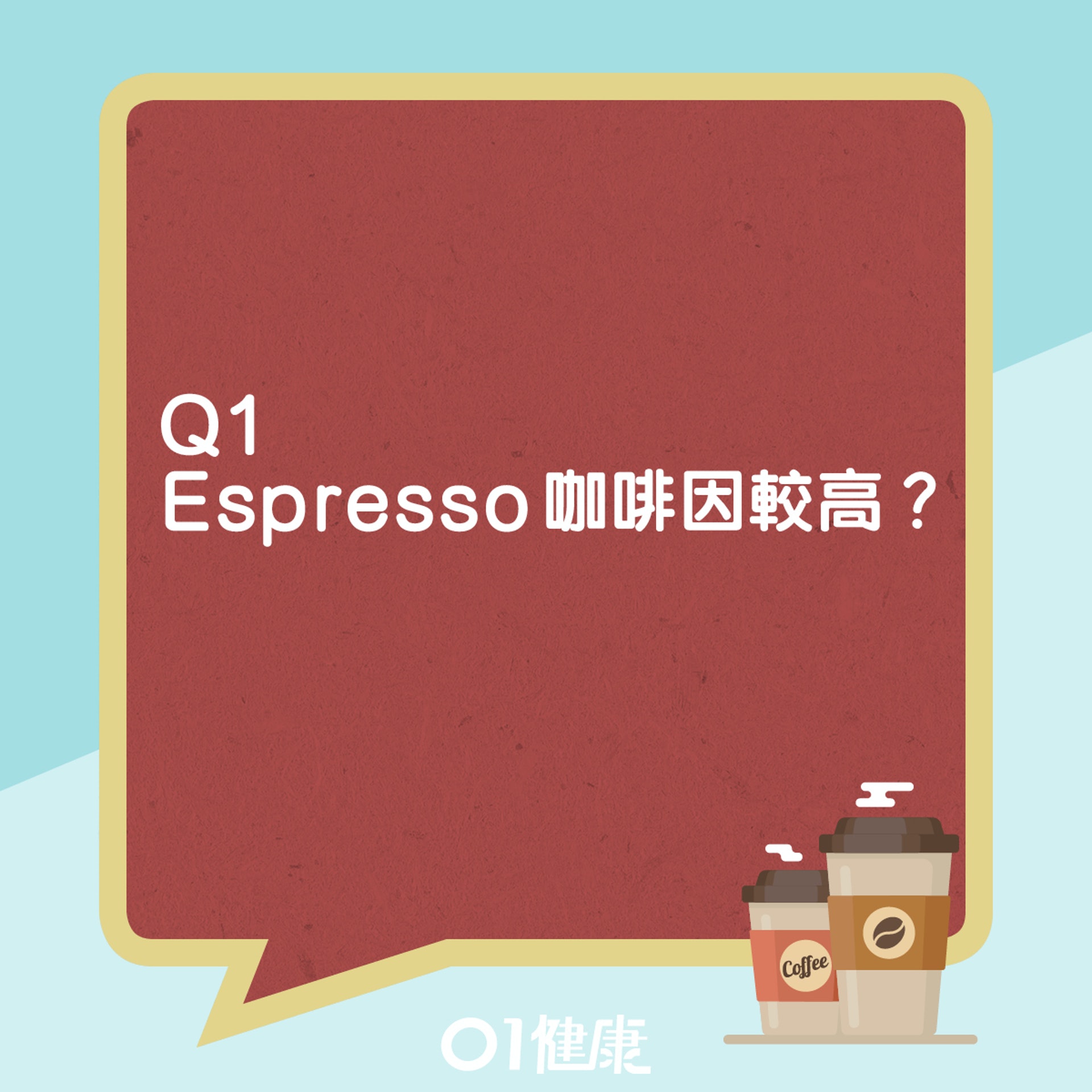 咖啡迷思。(01製圖) 咖啡迷思。(01製圖)