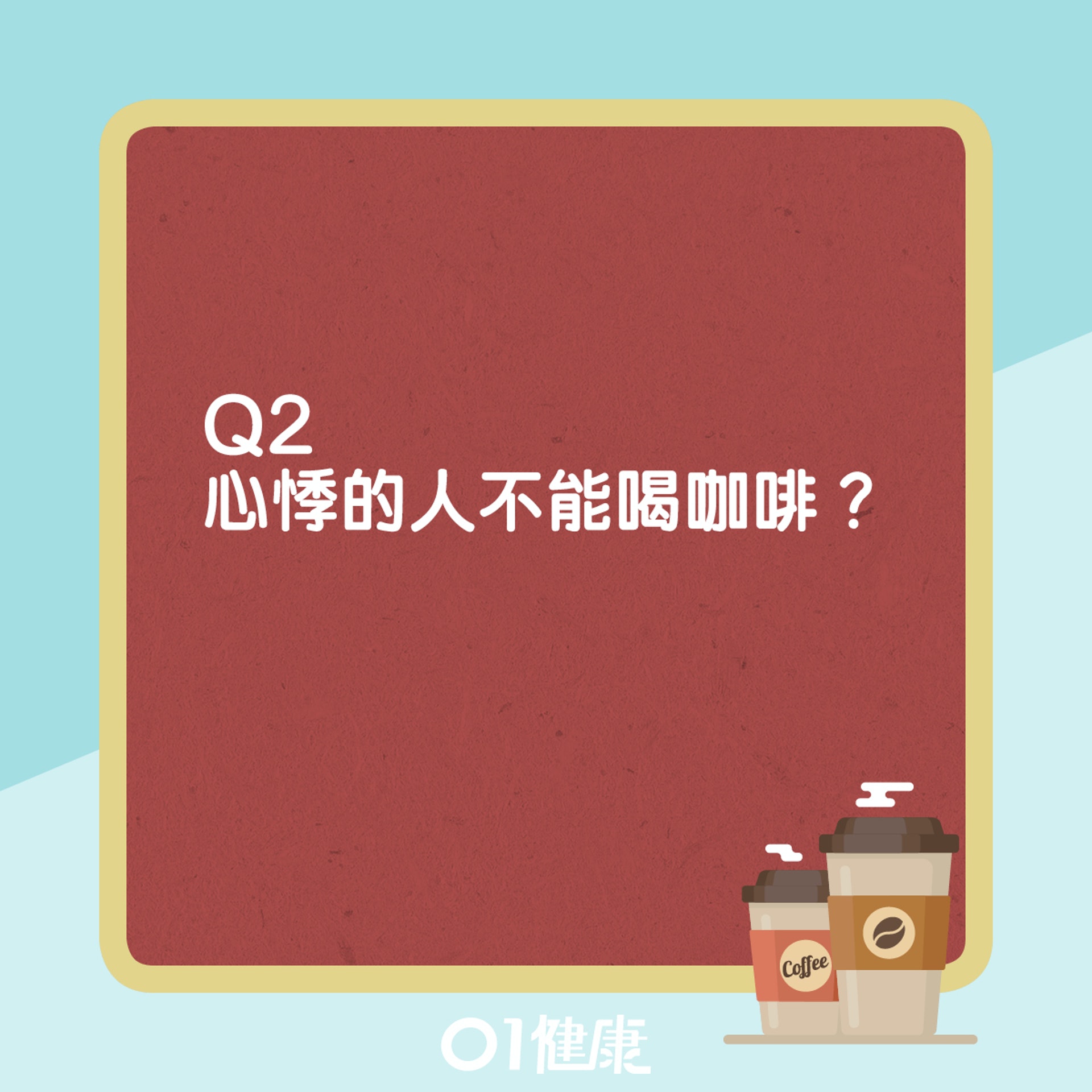 咖啡迷思。(01製圖) 咖啡迷思。(01製圖)