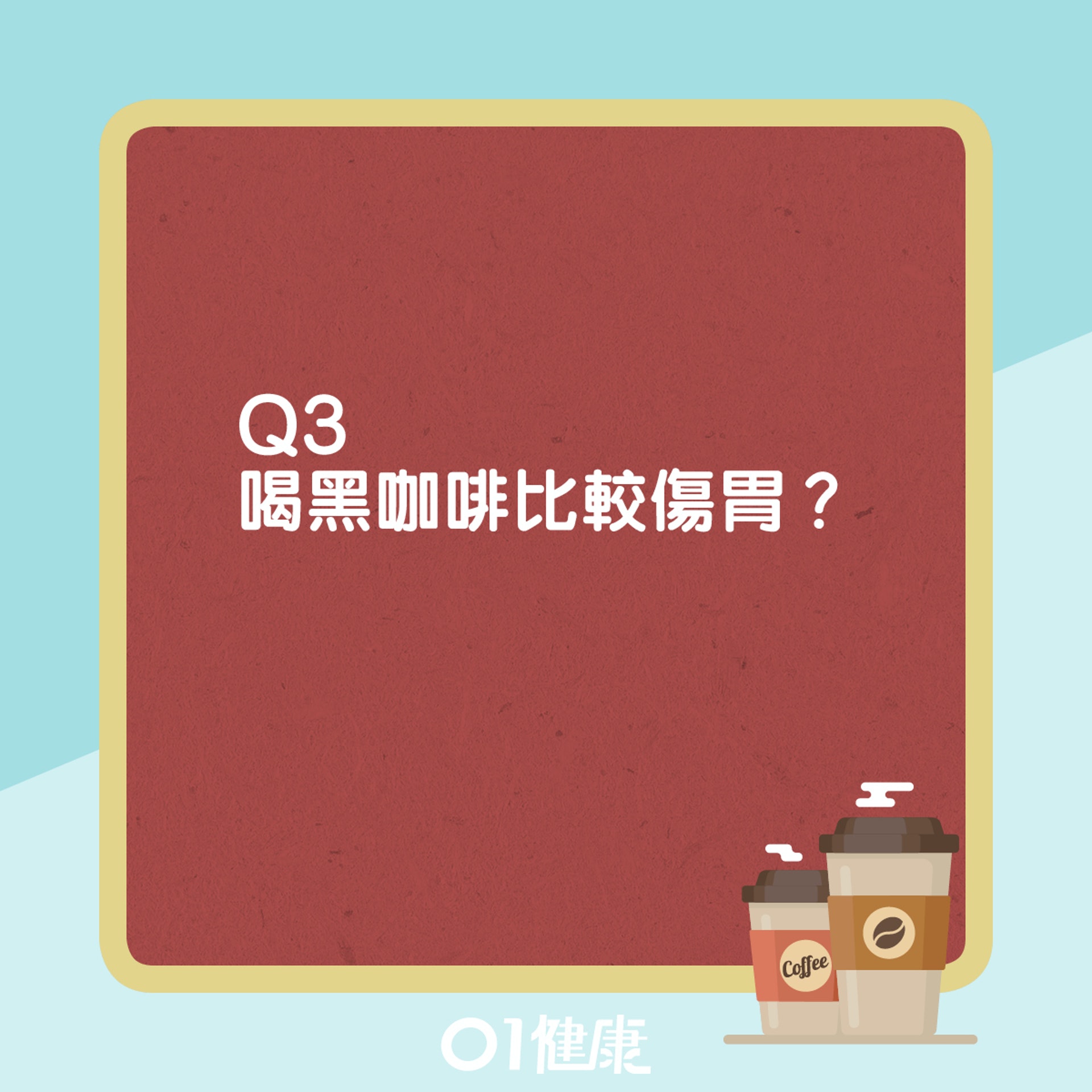咖啡迷思。(01製圖) 咖啡迷思。(01製圖)