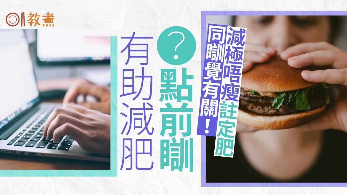 減肥|捱夜大增食慾?瘦身不二法門吃對食物、適量運動加充足睡眠 減肥|捱夜大增食慾?瘦身不二法門吃對食物、適量運動加充足睡眠