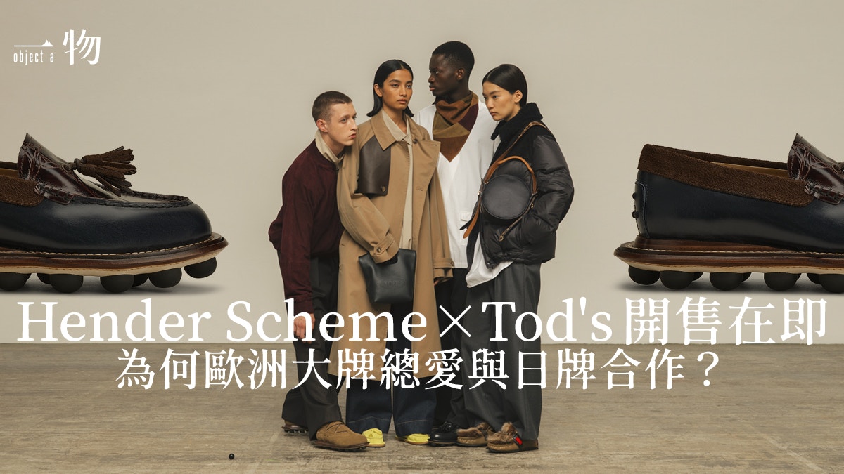 Hender Scheme聯乘Tod's 見識日本人對歐美傳統品牌的非凡洞察力