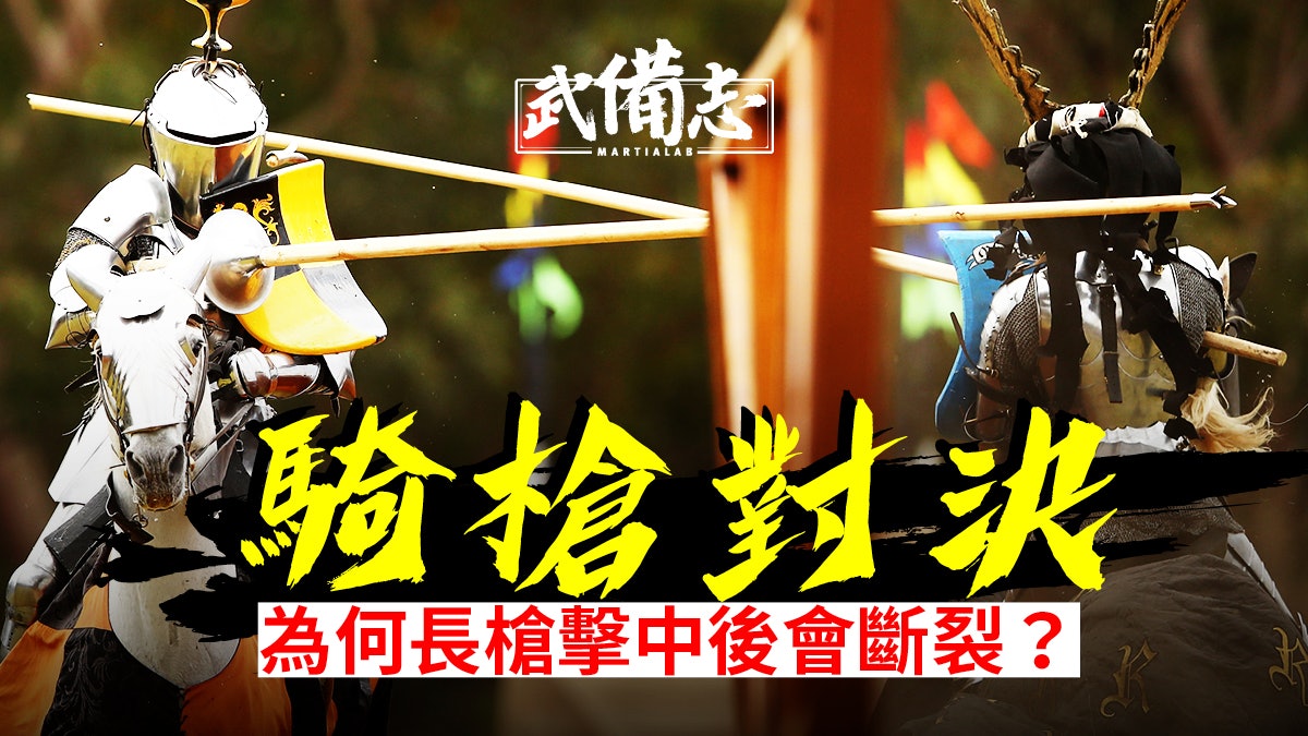 現代騎槍對決 重現中世紀騎士衝鋒比武一人一馬正面硬碰硬 現代騎槍對決 重現中世紀騎士衝鋒比武一人一馬正面硬碰硬
