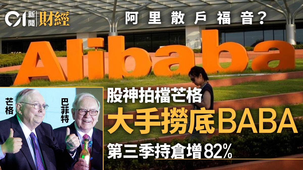 股神拍檔芒格「撈底」阿里巴巴 第三季持倉激增82% 股神拍檔芒格「撈底」阿里巴巴 第三季持倉激增82%