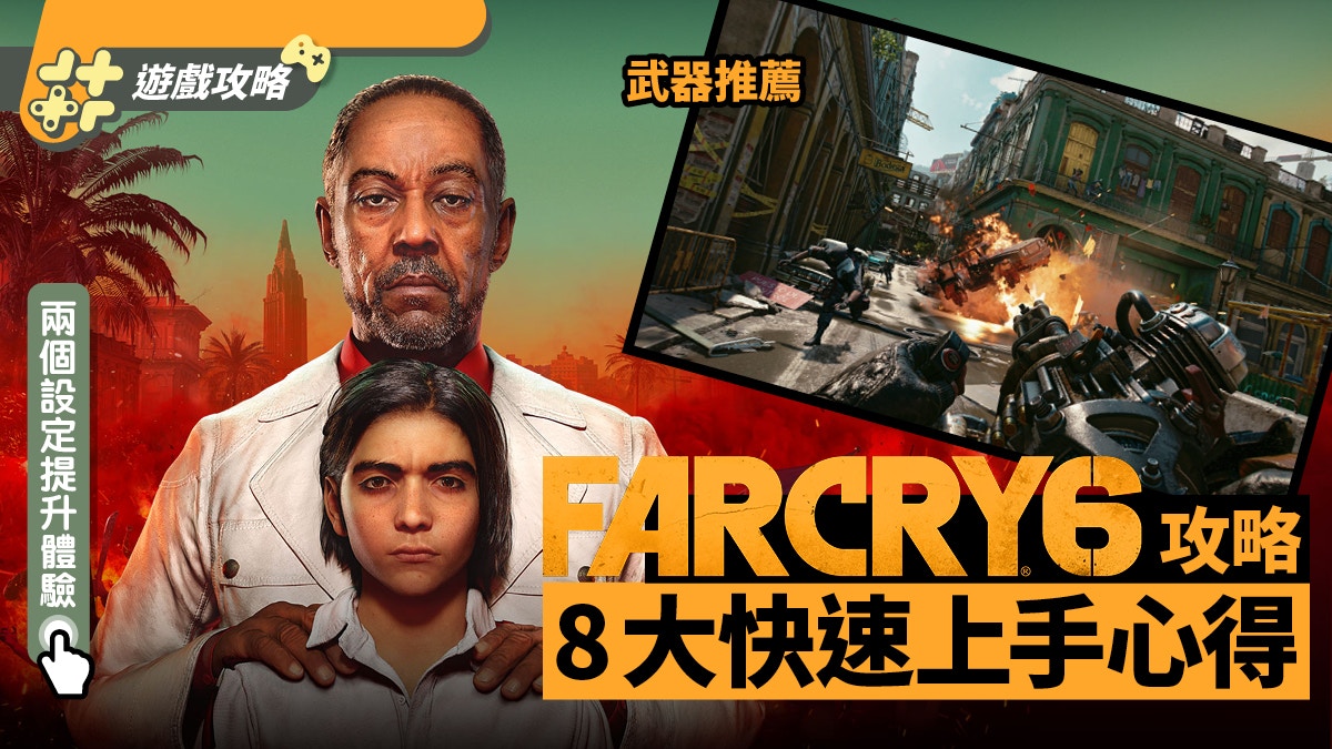 Far Cry 6攻略｜8大快速上手心得武器推薦2個必改設定體驗更佳