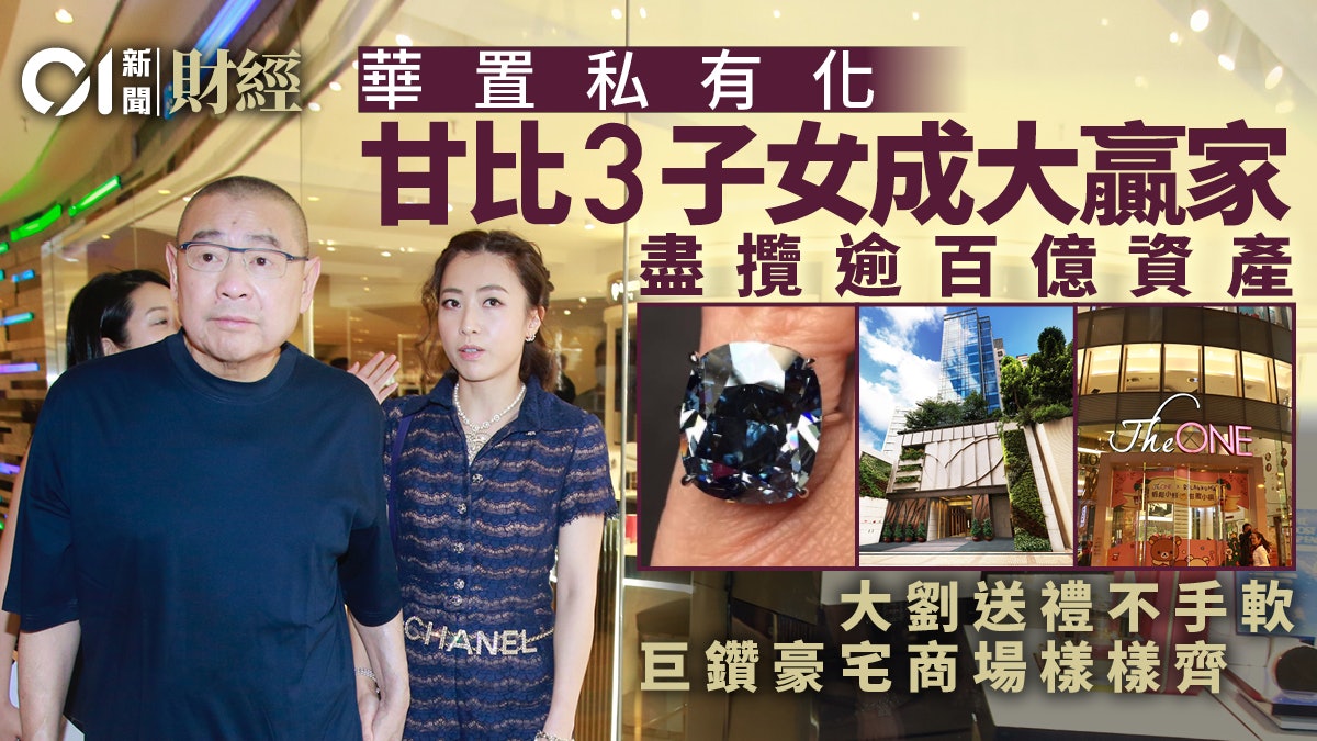 華置私有化 甘比3子女成大贏家 可合擁逾百億資產企業|溫多娜 華置私有化 甘比3子女成大贏家 可合擁逾百億資產企業|溫多娜