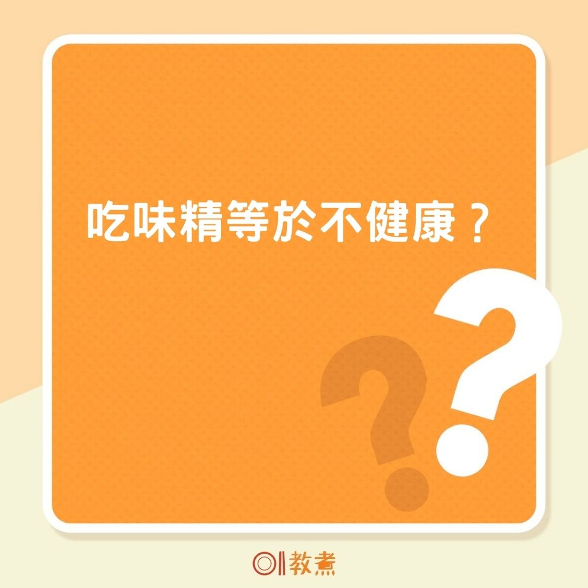 吃味精等於不健康?(01製圖) 吃味精等於不健康?(01製圖)