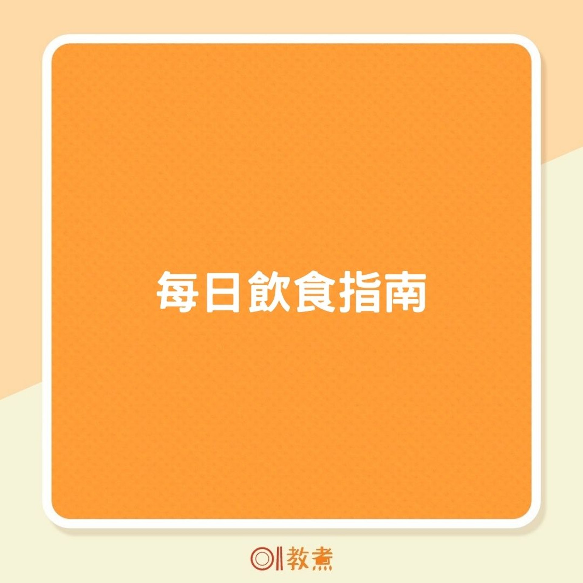 每日飲食指南(01製圖) 每日飲食指南(01製圖)