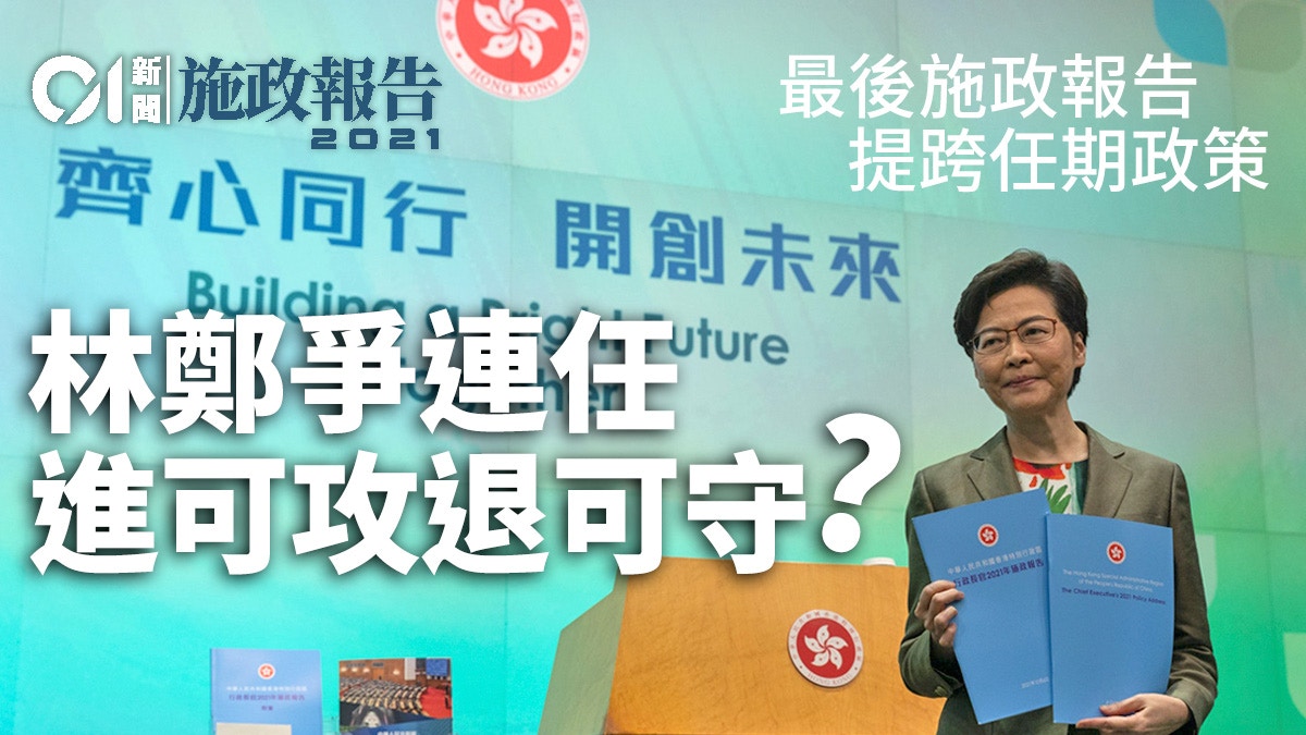 本屆最後施政報告提跨任期大計　林鄭爭連任「進可攻退可守」？