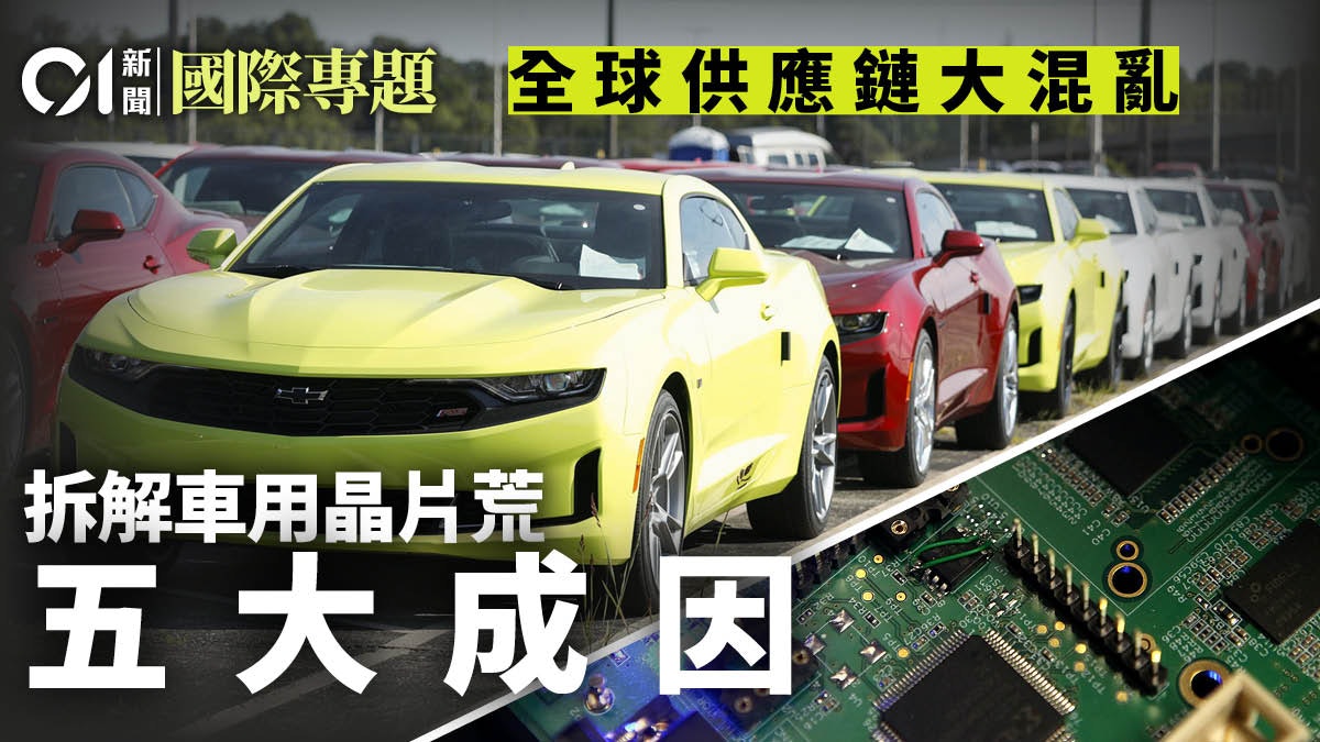 全球陷晶片荒 車主注定「流年不利」?│供應鏈大混亂・三 全球陷晶片荒 車主注定「流年不利」?│供應鏈大混亂・三
