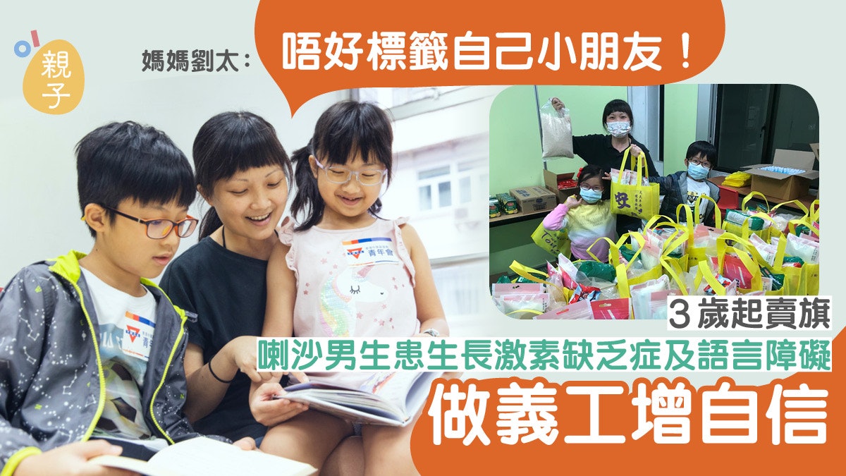 喇沙男生患語障及生長激素缺乏症 每晚需打針 自小做義工增自信 喇沙男生患語障及生長激素缺乏症 每晚需打針 自小做義工增自信