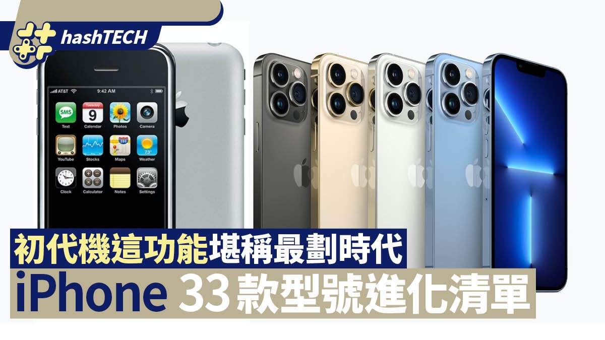 iPhone｜33款型號進化清單　初代機發明這功能　堪稱最劃時代