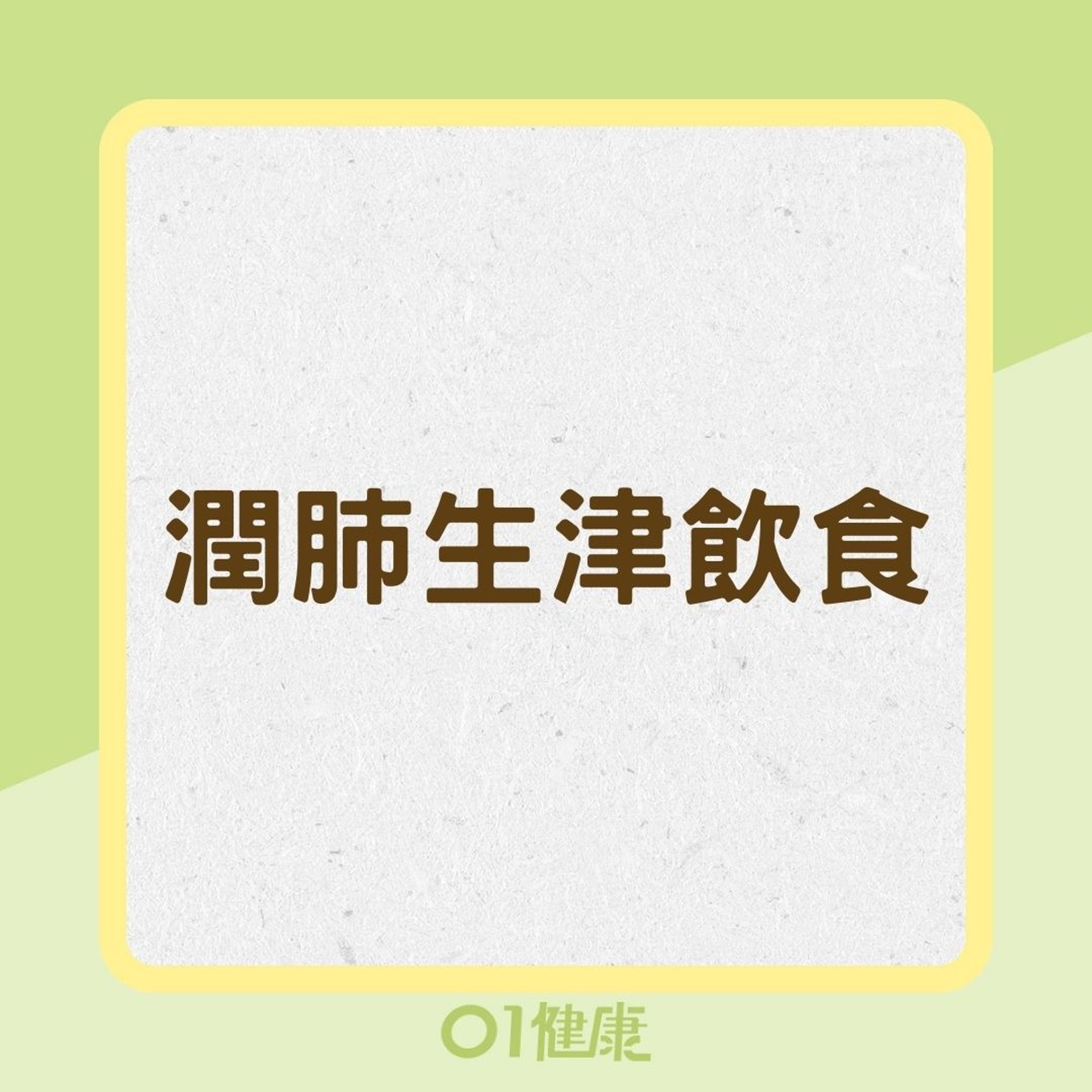 潤肺生津飲食(01製圖) 潤肺生津飲食(01製圖)