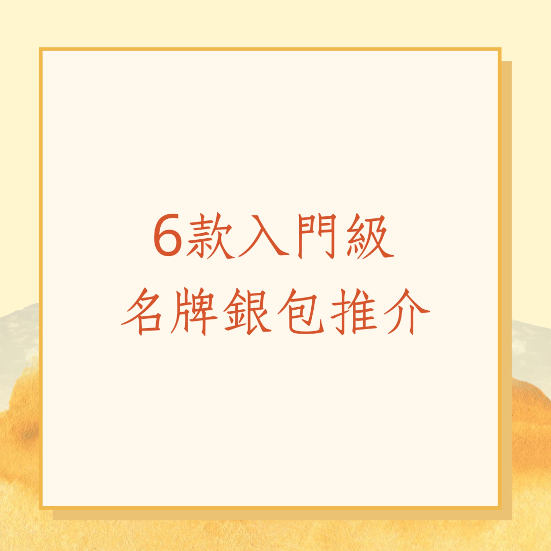 6款入門級名牌銀包推介(01製圖) 6款入門級名牌銀包推介(01製圖)