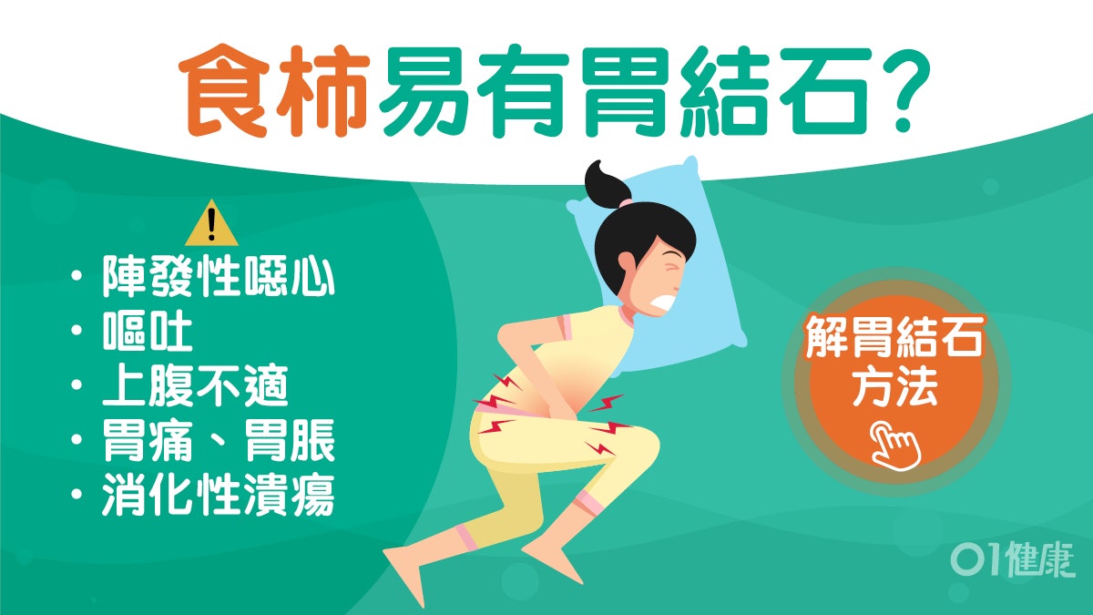腸胃健康|噁心嘔吐胃結石症狀難察覺!吃柿子配可樂避免纖維凝集 腸胃健康|噁心嘔吐胃結石症狀難察覺!吃柿子配可樂避免纖維凝集