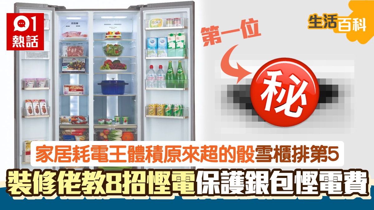 電費加價!家庭電器耗電量排名曝光 榜首電器僅手掌咁大! 電費加價!家庭電器耗電量排名曝光 榜首電器僅手掌咁大!