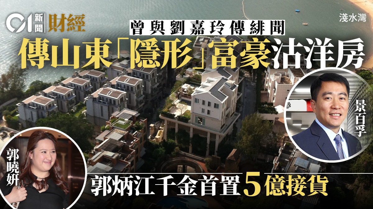 新地郭炳江千金逾5億首置買淺水灣洋房　傳賣家為一神秘富豪