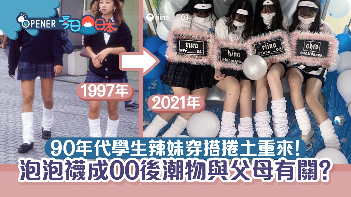 日本90年代短裙辣妹look捲土重來!女生潮穿泡泡襪竟與父母有關 日本90年代短裙辣妹look捲土重來!女生潮穿泡泡襪竟與父母有關