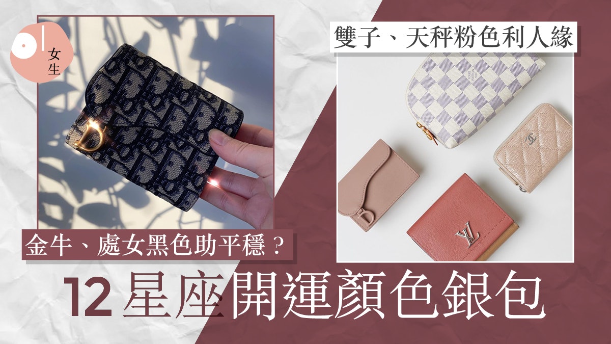 12星座|下半年銀包幸運色 獅子浮誇款可招財 山羊尋安穩揀黑白 12星座|下半年銀包幸運色 獅子浮誇款可招財 山羊尋安穩揀黑白