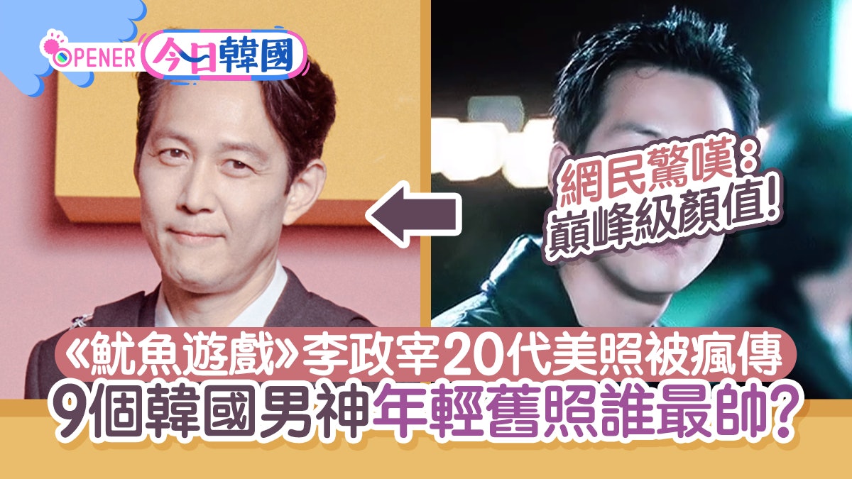 魷魚遊戲 李政宰代巔峰級帥照瘋傳9個韓國男神昔日舊照對比 魷魚遊戲 李政宰代巔峰級帥照瘋傳9個韓國男神昔日舊照對比