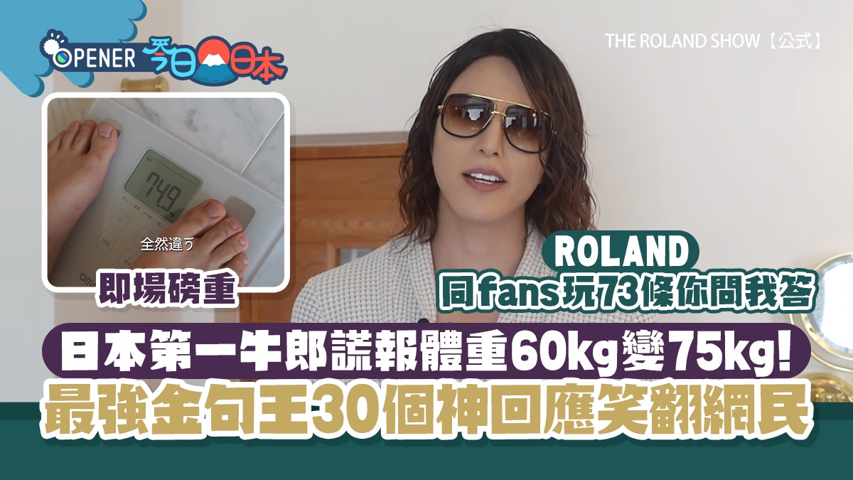 最強牛郎ROLAND謊報體重秒被拆穿!30句神回應網民爆笑:原諒你 最強牛郎ROLAND謊報體重秒被拆穿!30句神回應網民爆笑:原諒你