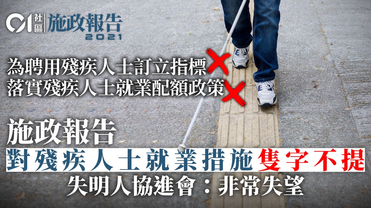 施政報告|對殘疾人士就業措施隻字不提 失明人協進會:非常失望 施政報告|對殘疾人士就業措施隻字不提 失明人協進會:非常失望