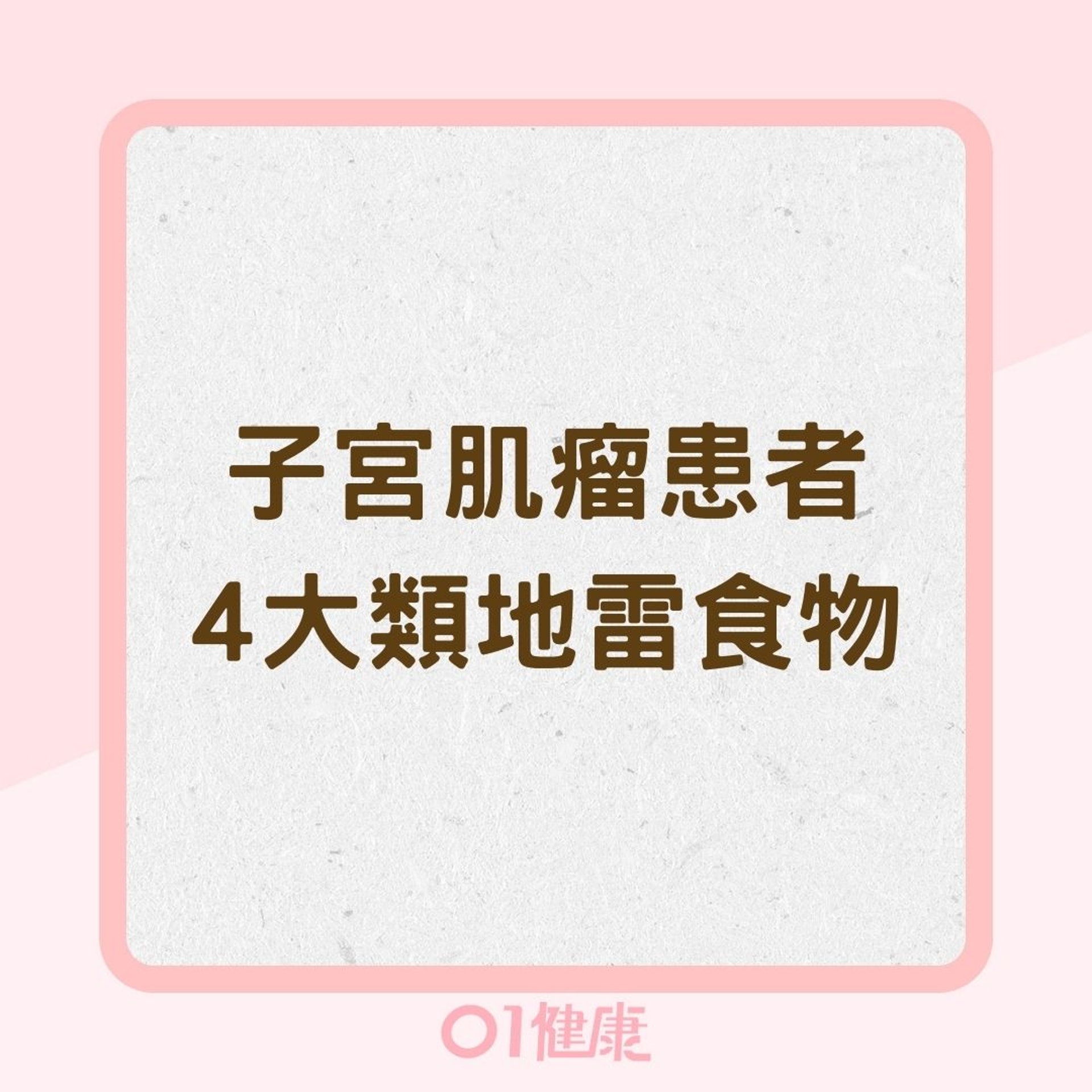 子宮肌瘤患者4大類地雷食物(01製圖) 子宮肌瘤患者4大類地雷食物(01製圖)