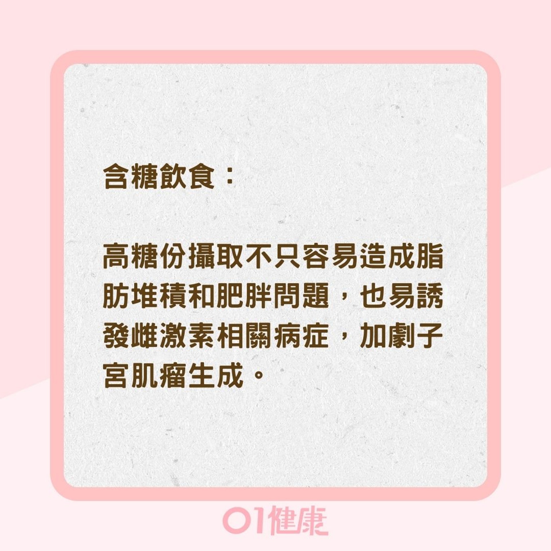 子宮肌瘤患者4大類地雷食物(01製圖) 子宮肌瘤患者4大類地雷食物(01製圖)