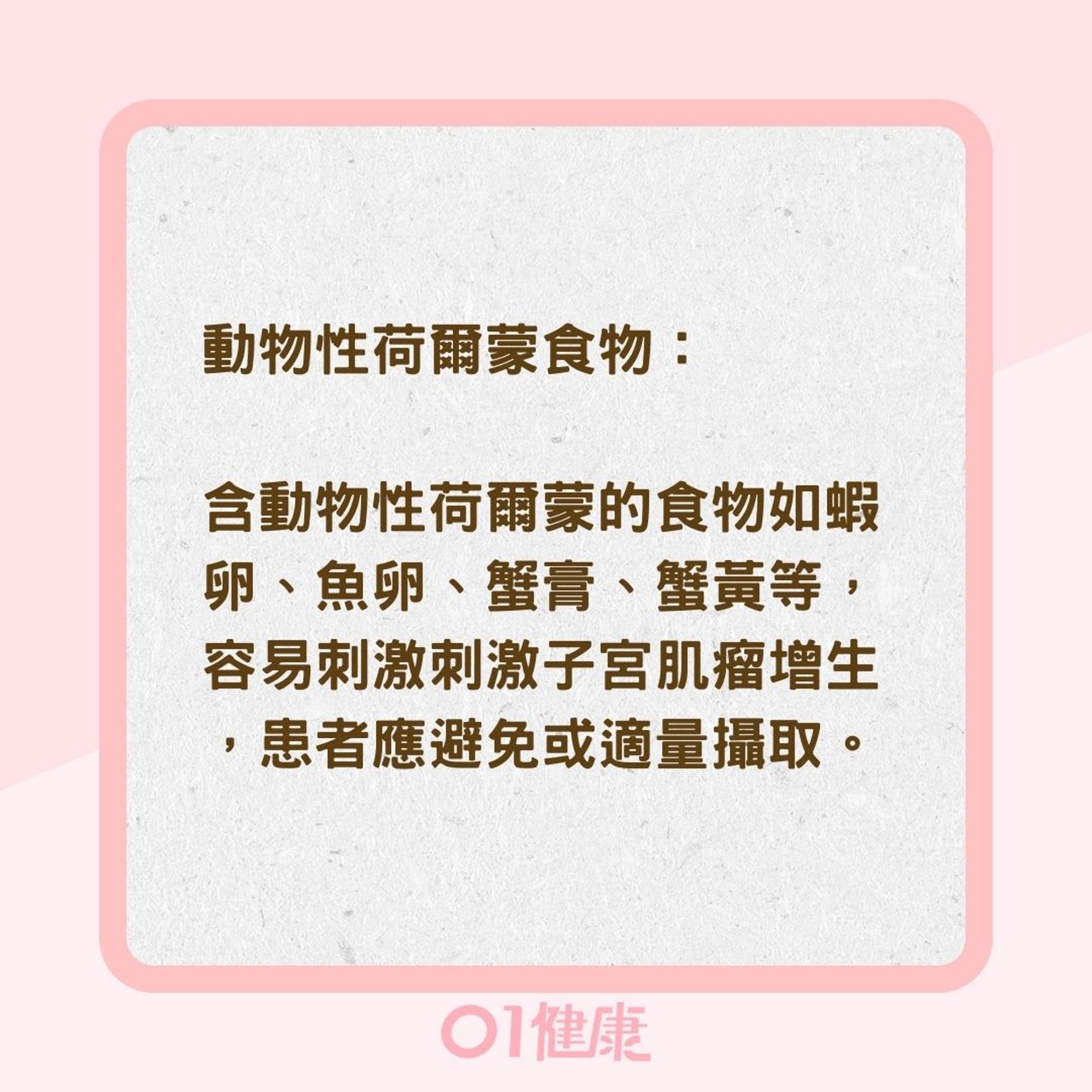 子宮肌瘤患者4大類地雷食物(01製圖) 子宮肌瘤患者4大類地雷食物(01製圖)