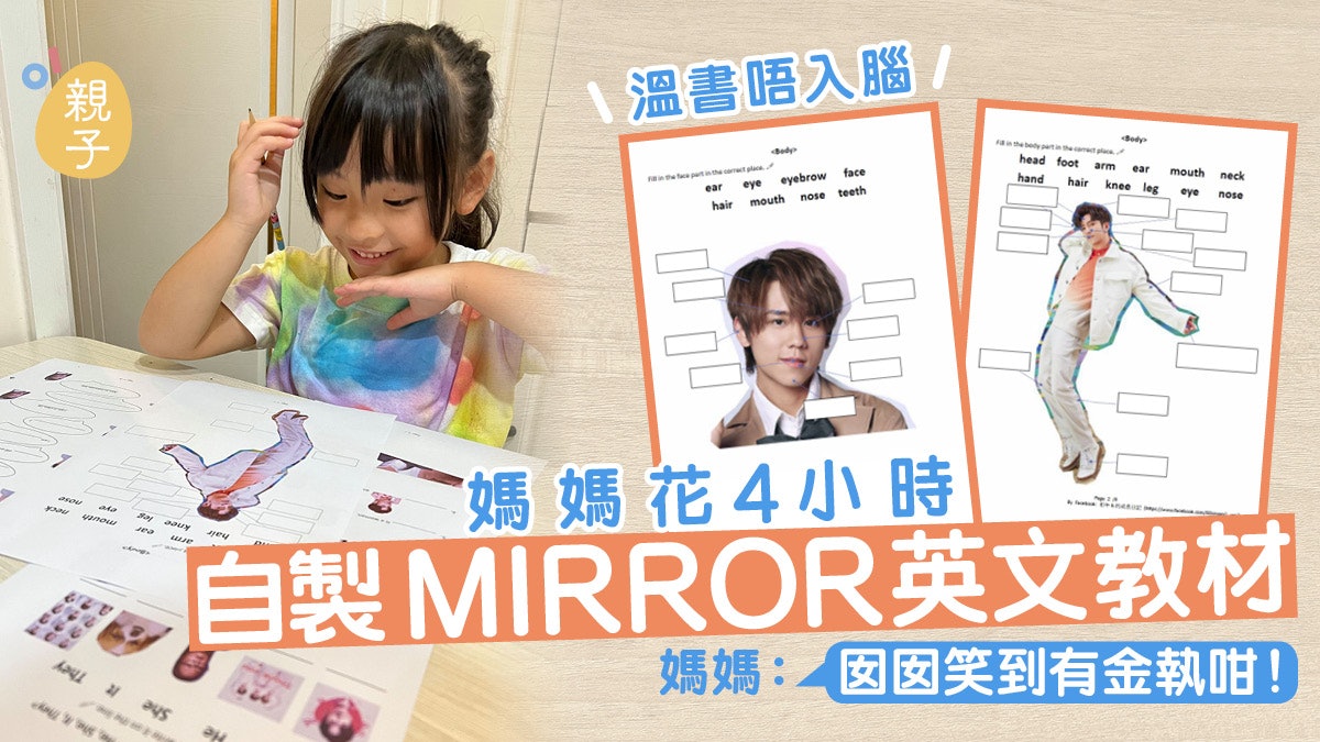 囡囡溫書唔入腦 媽媽自製MIRROR英文工作紙:好快手就睇晒幾頁 囡囡溫書唔入腦 媽媽自製MIRROR英文工作紙:好快手就睇晒幾頁
