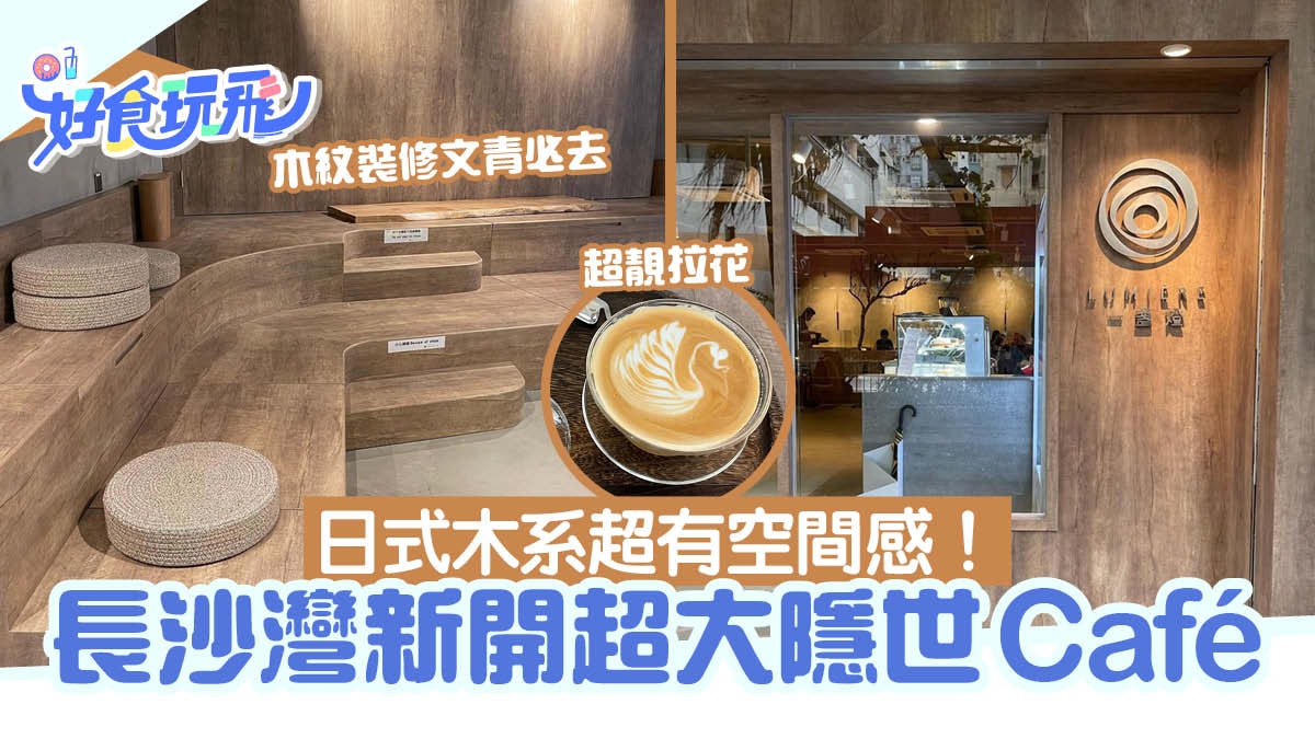 長沙灣新開超大日式木系隱世CAFE!空間感十足 影相打卡必去 長沙灣新開超大日式木系隱世CAFE!空間感十足 影相打卡必去