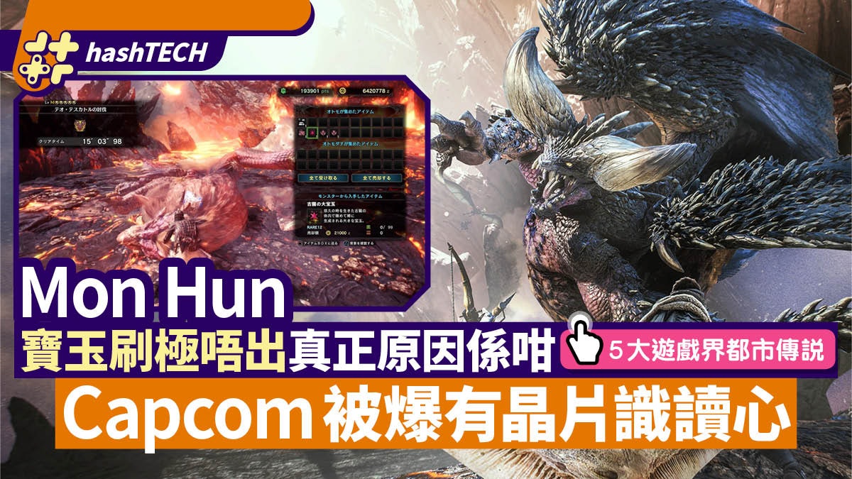 Mon Hunt刷不到寶玉疑因它 Capcom晶片讀心 一文看如何操控掉寶 Mon Hunt刷不到寶玉疑因它 Capcom晶片讀心 一文看如何操控掉寶