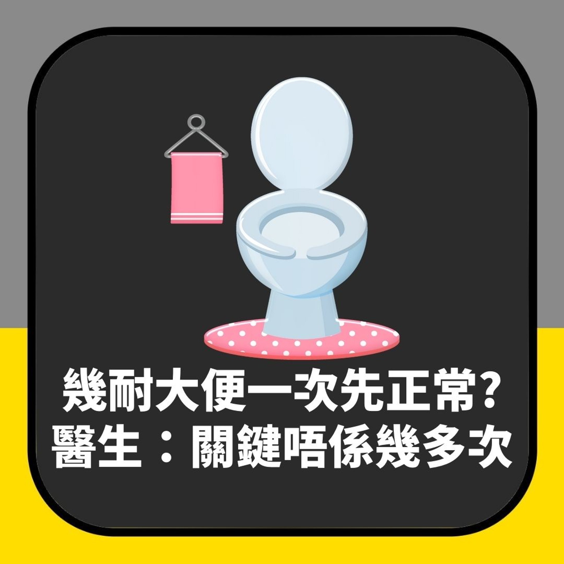 大便一日幾次先算正常？醫生揭次數非關鍵　健唔健康睇呢幾樣（01製圖）