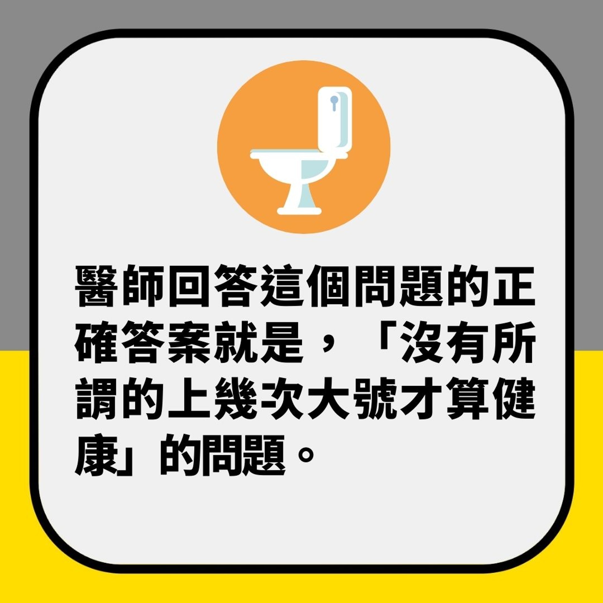 大便一日幾次先算正常?醫生揭次數非關鍵 健唔健康睇呢幾樣(01製圖) 大便一日幾次先算正常?醫生揭次數非關鍵 健唔健康睇呢幾樣(01製圖)