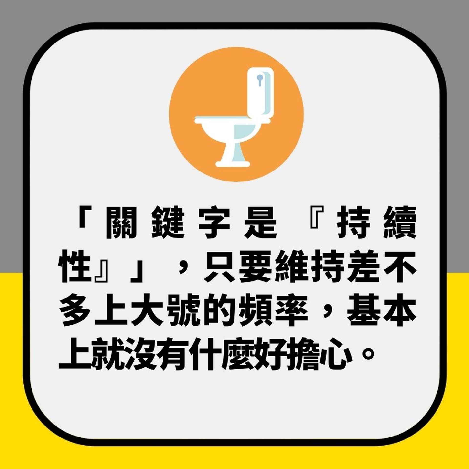 大便一日幾次先算正常?醫生揭次數非關鍵 健唔健康睇呢幾樣(01製圖) 大便一日幾次先算正常?醫生揭次數非關鍵 健唔健康睇呢幾樣(01製圖)