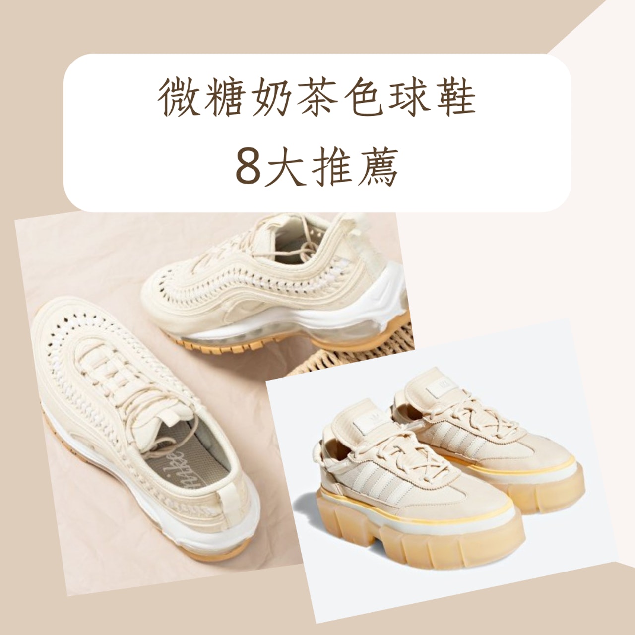 微糖奶茶色球鞋8大推薦(FRUITION、adidas;01製圖) 微糖奶茶色球鞋8大推薦(FRUITION、adidas;01製圖)